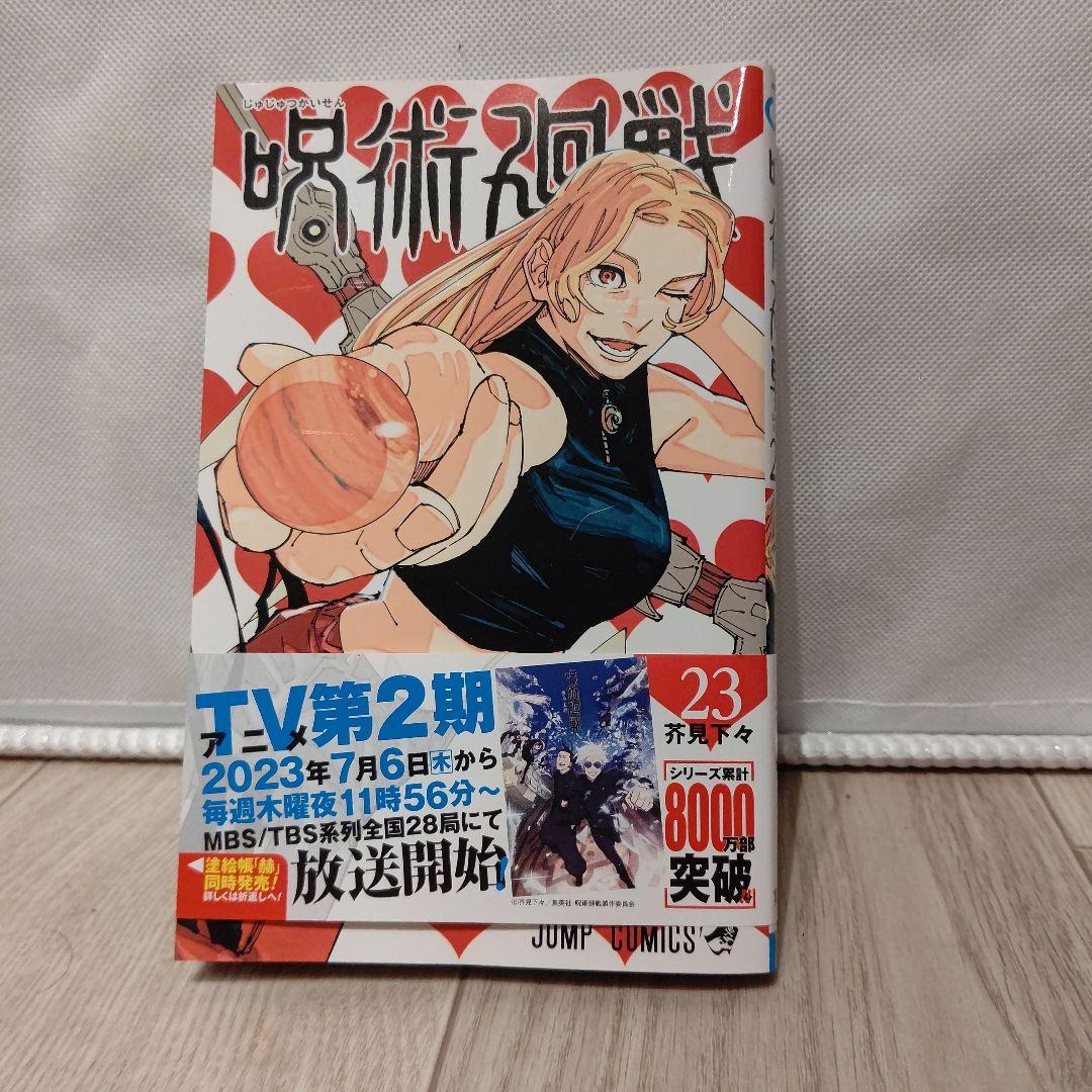 呪術廻戦 0~23巻　ノベライズ、ファンブック、小説、DVDなど