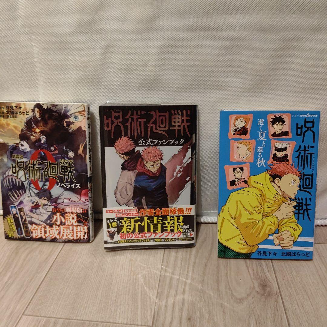 呪術廻戦 0~23巻　ノベライズ、ファンブック、小説、DVDなど