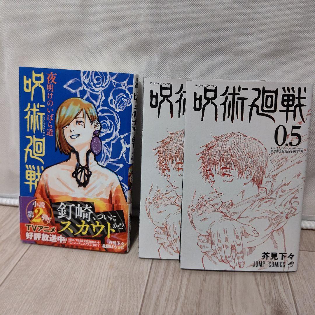 呪術廻戦 0~23巻　ノベライズ、ファンブック、小説、DVDなど