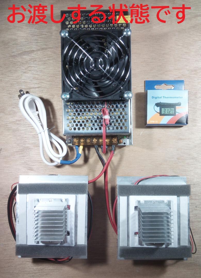 ペルチェ式冷却装置No.4【ユニット2台】【電源＋ファン】【接続