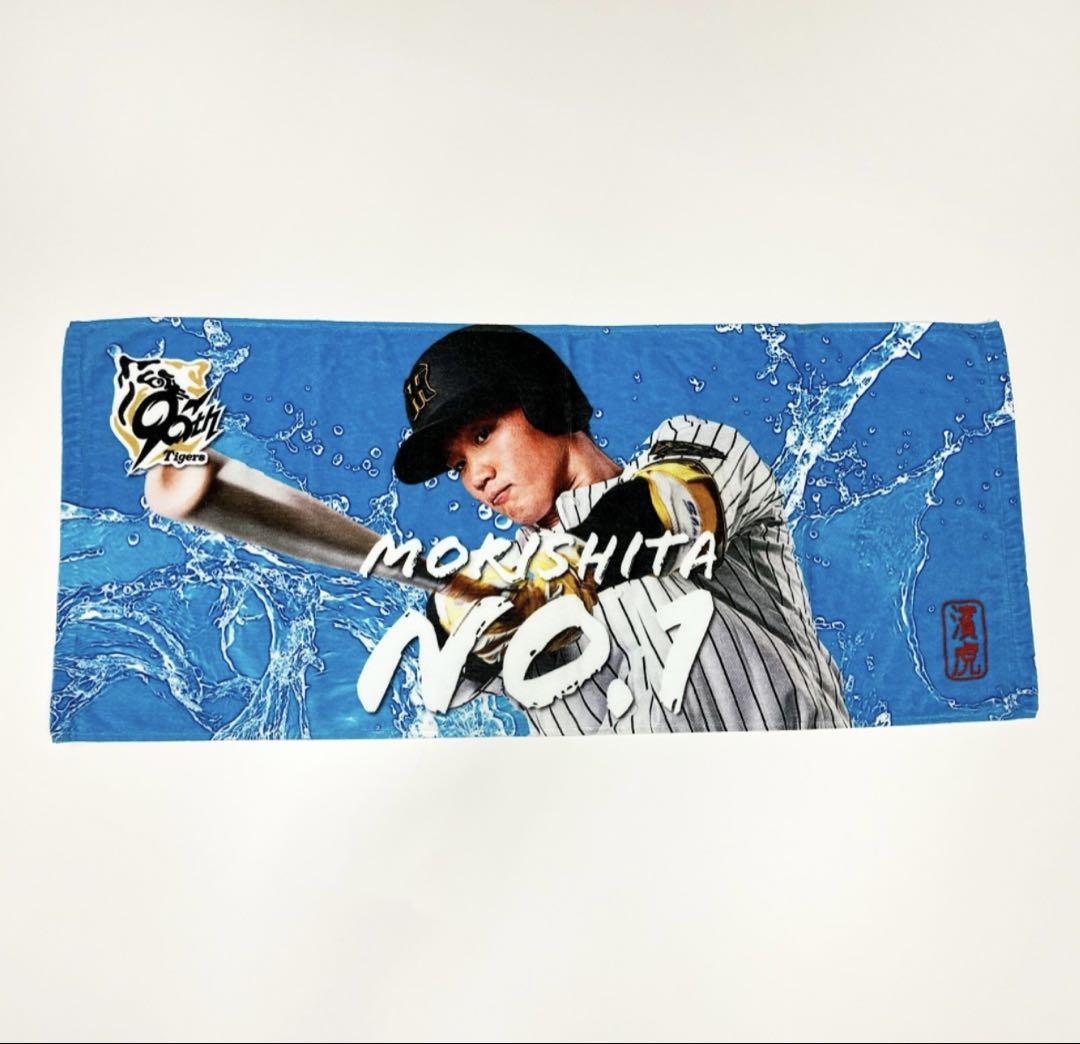 阪神タイガース 森下選手 タイガースショップ横濱店 限定タオル（未開封品）