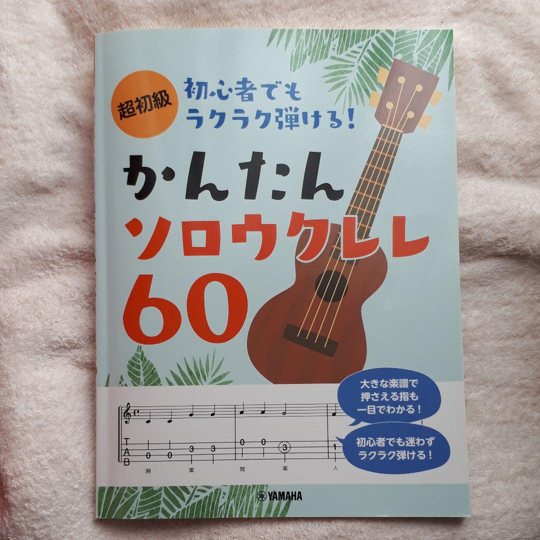 かんたんソロウクレレ60 - メルカリ かんたんソロウクレレ60 - メルカリ