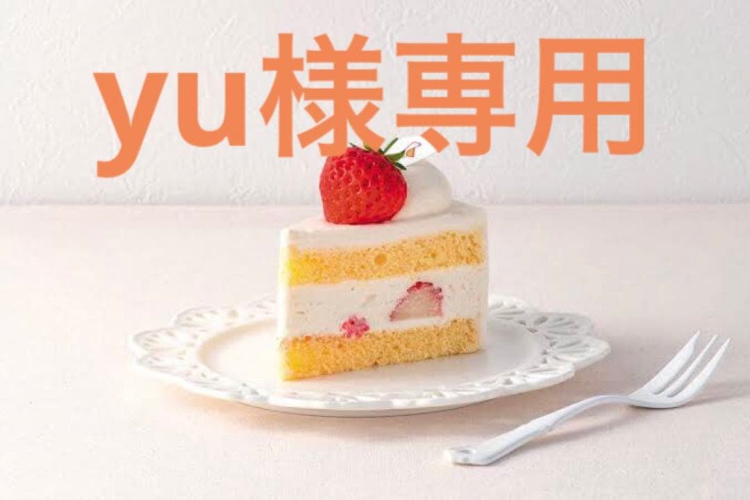 yu様専用