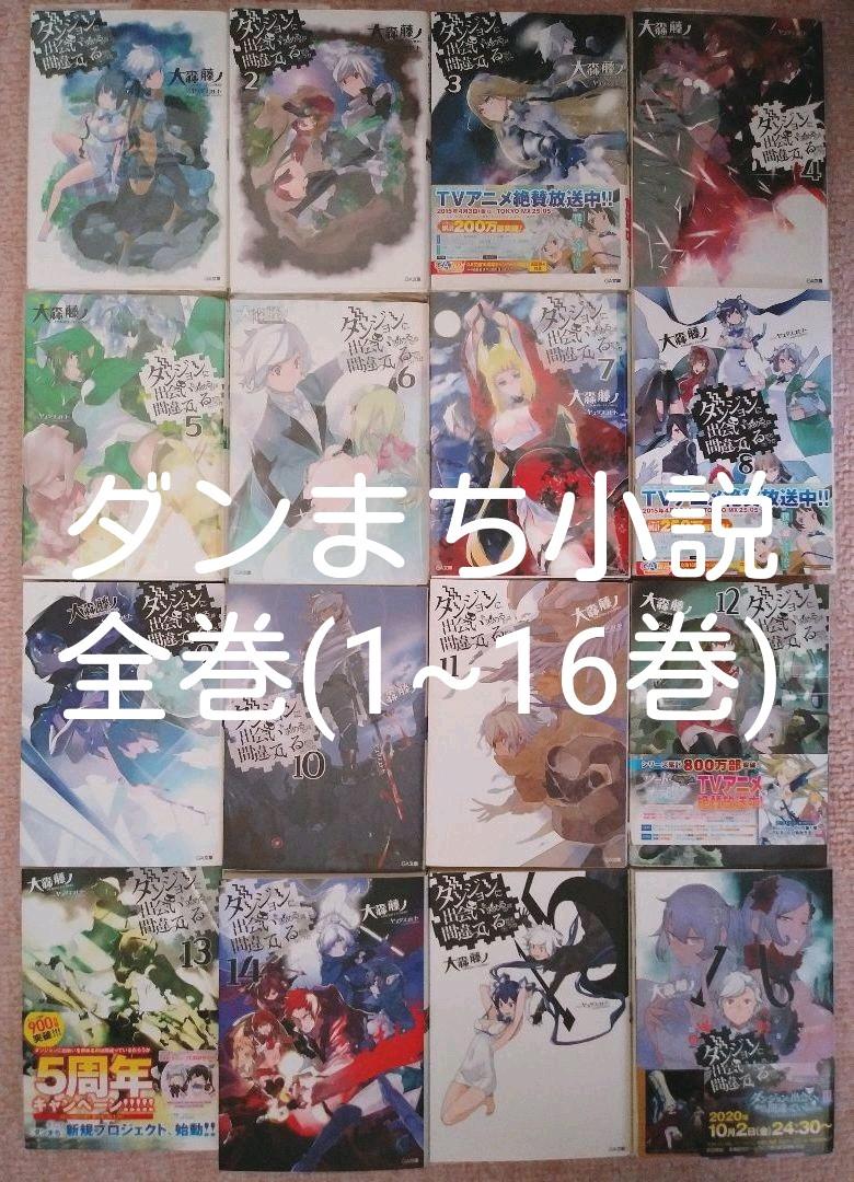 ダンまち小説　全巻　セット　美品 ☘️匿名無料配送 【ダンまち】全巻セット(1-19巻) ラノベ GA