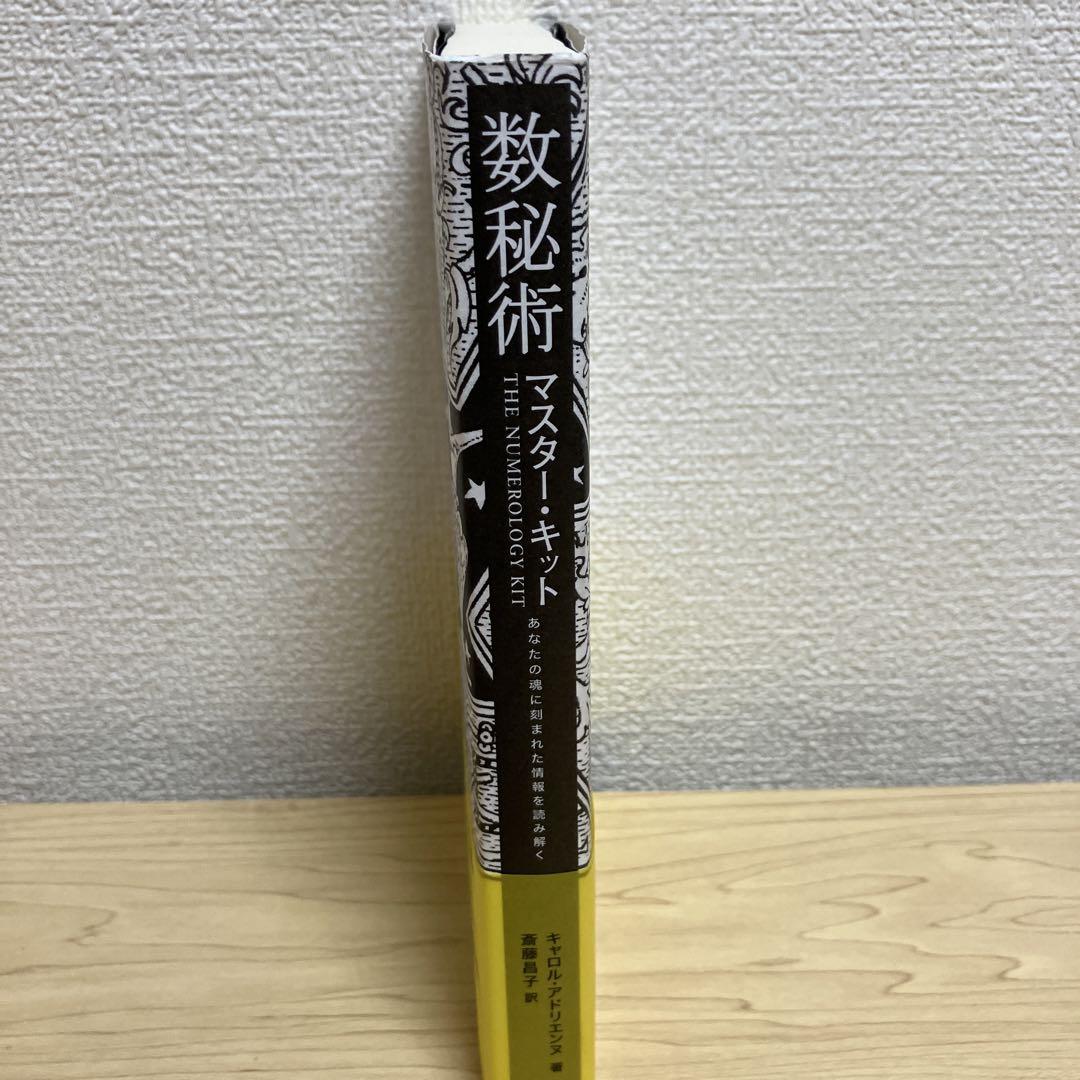 最新本・雑誌・漫画 - 数秘術マスター・キット : あなたの魂に刻