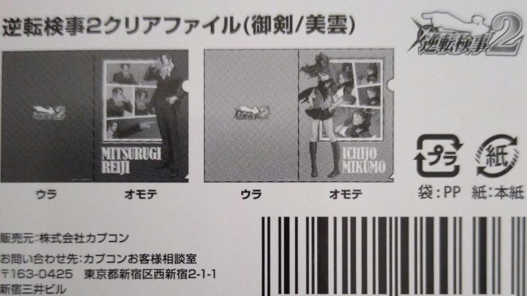 逆転検事2 一条美雲 御剣怜侍 クリアファイル 逆転裁判 逆転検事2 東京ゲームショウ イベント クリアファイルセット