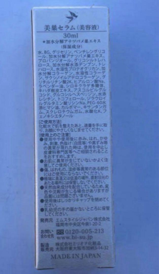 美巣セラム　BI-SU SERUM