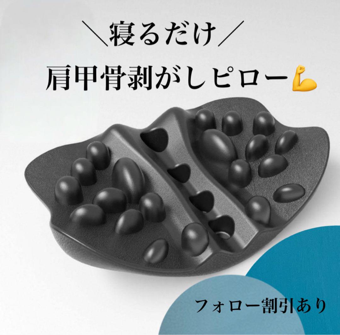 【新品】肩甲骨はがしピロー　枕 肩 首 背中 肩こり 首こり 猫背 ツボ ほぐし