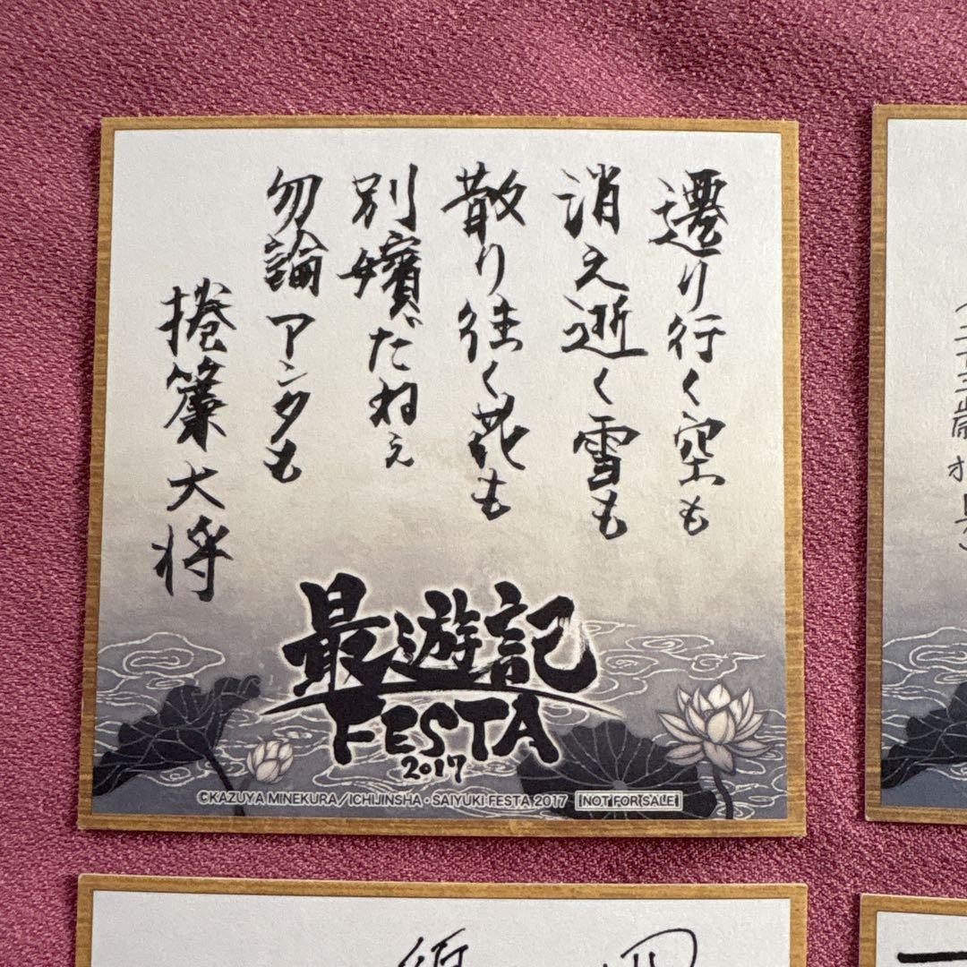 最遊記FESTA 2017 特典 色紙 7種類 最遊記FESTA 2017 特典 色紙 7種類