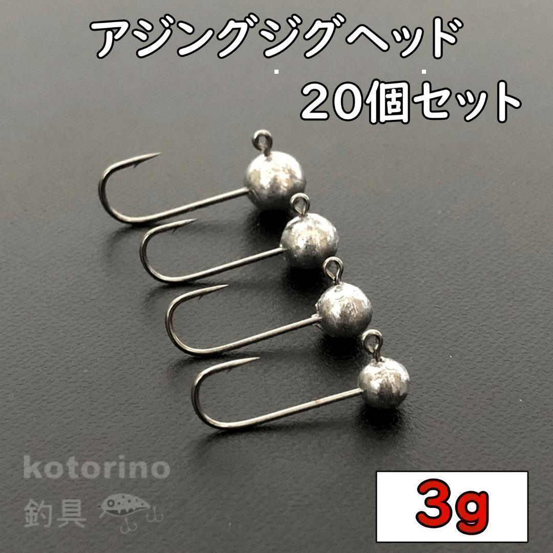 ジグヘッド 3g 20個 セット アジング メバリング ルアー No91