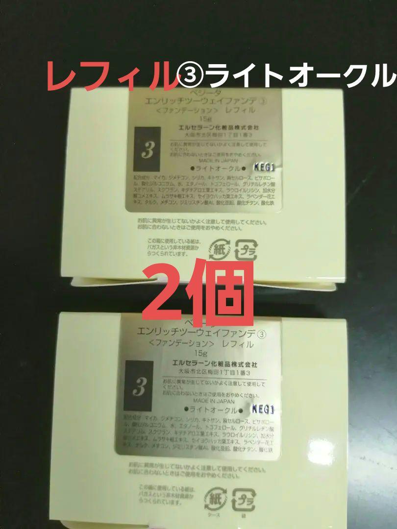 エルセラーン化粧品　ベジータツーウェイファンデ（レフィル）３番２個　未使用 エルセラーン化粧品ベジータツーウェイファンデ（レフィル）3番