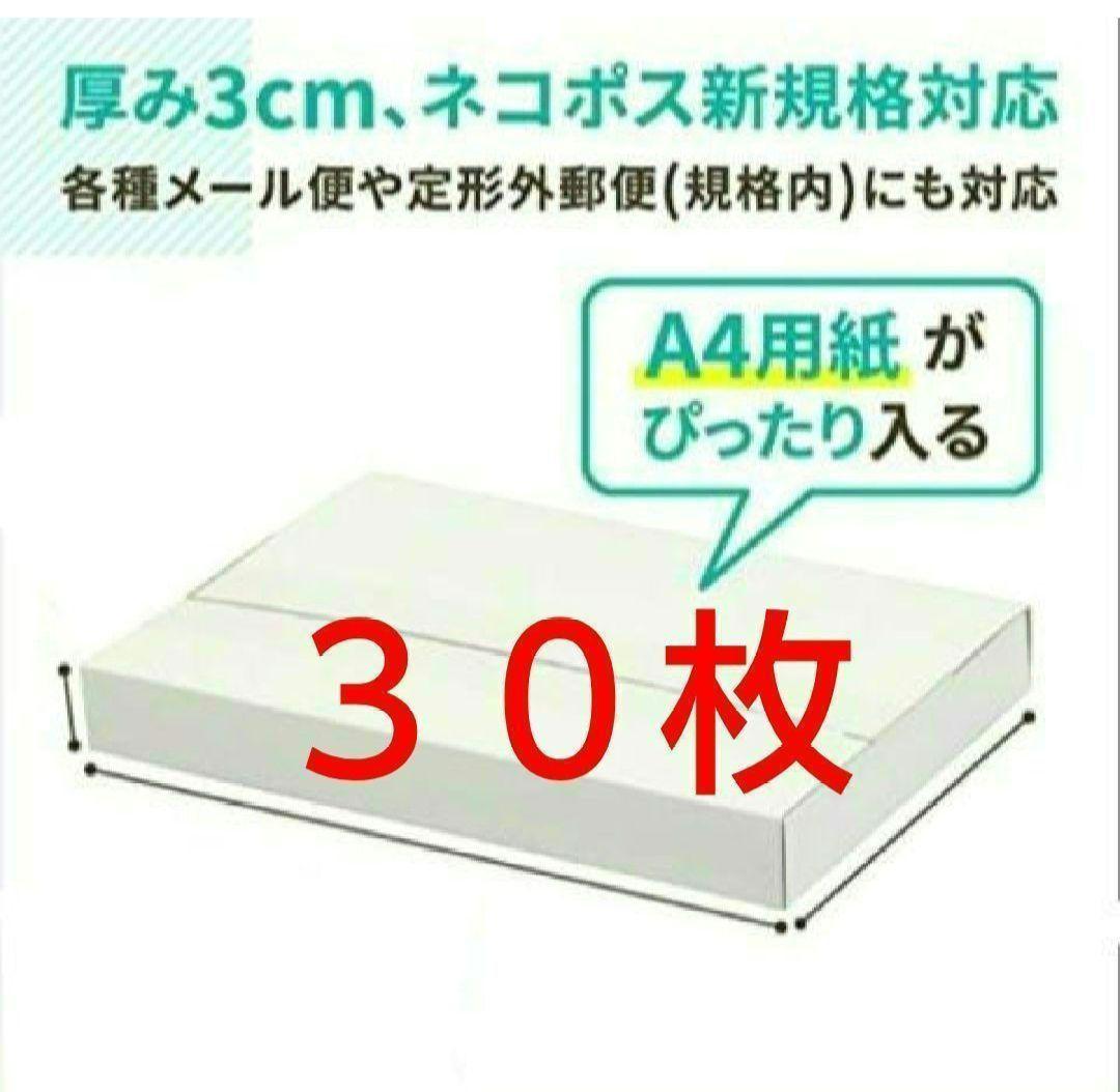 ❉491 白 NEWネコポス 厚さ3cm に最適なA4ダンボール箱 ３０枚セット