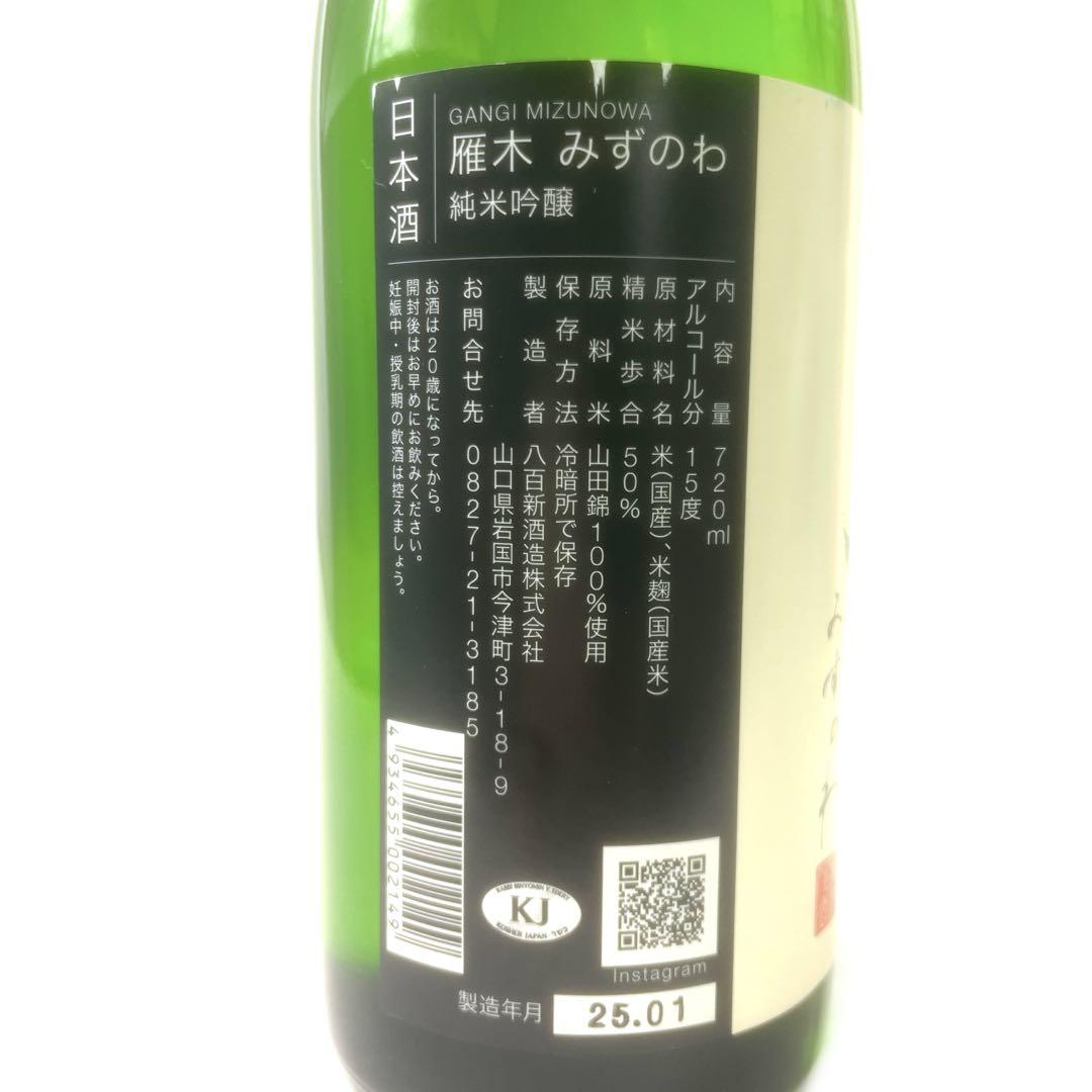 日本酒 みずのわ GANGI 雁木 雁木 鶺鴒 2本セット 720ml 日本酒 みずのわ GANGI 雁木 雁木 鶺鴒 2本セット 720ml - メルカリ