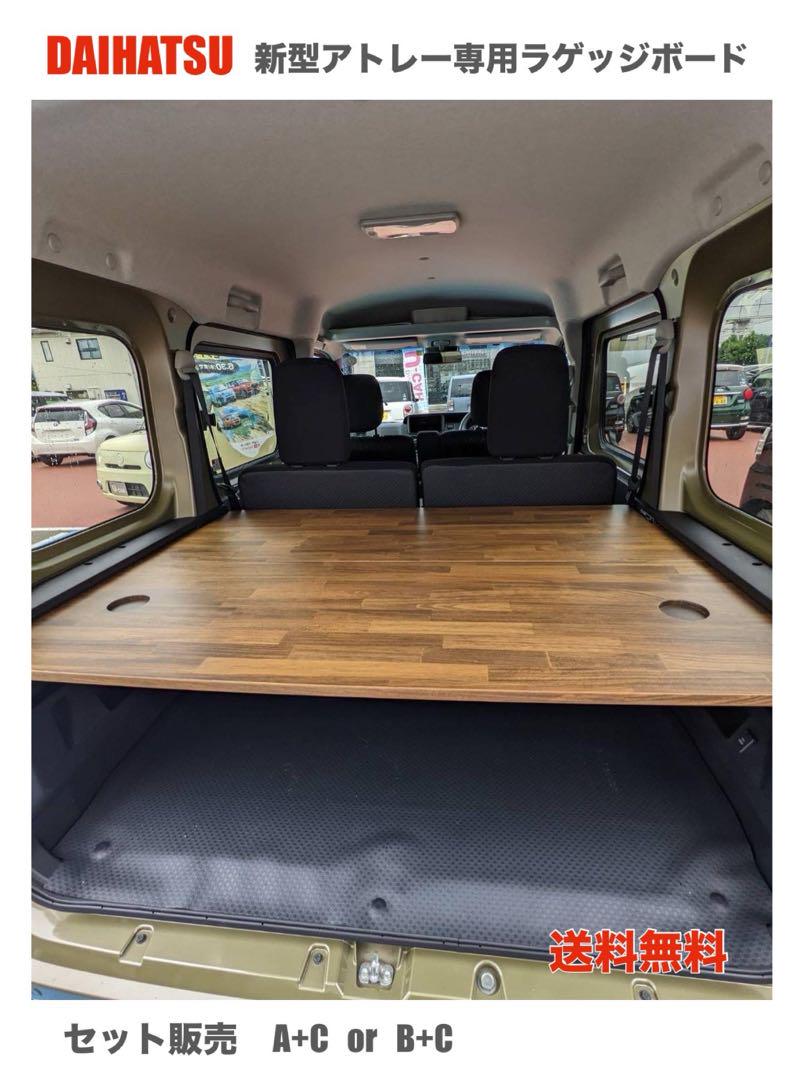 ダイハツ　新型アトレー　700系  ラゲッジボード　車中泊　軽バン　送料無料
