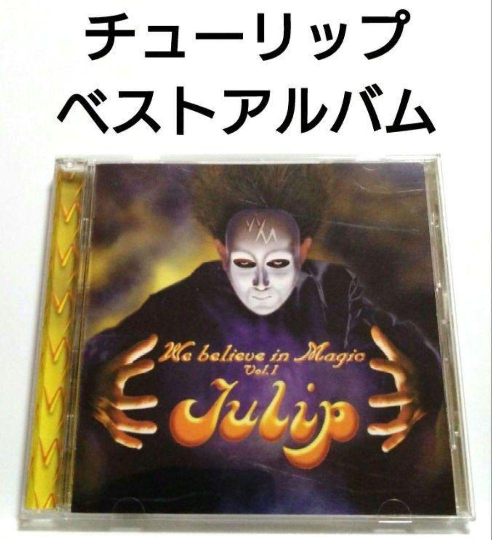 チューリップ ベストアルバム We believe in Magic Vol.1 - メルカリ