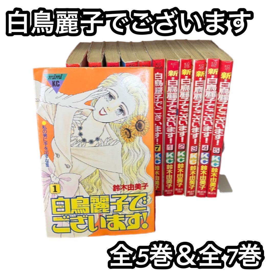 鈴木由美子 少女漫画まとめ売り 白鳥麗子でございます 昭和