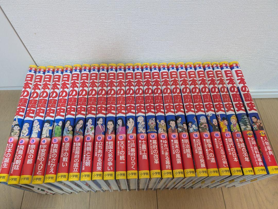 【小学館】学習まんが　日本の歴史1〜22巻+別1.2巻 小学館版学習まんが 日本の歴史 全24巻(22巻＋別巻2巻)