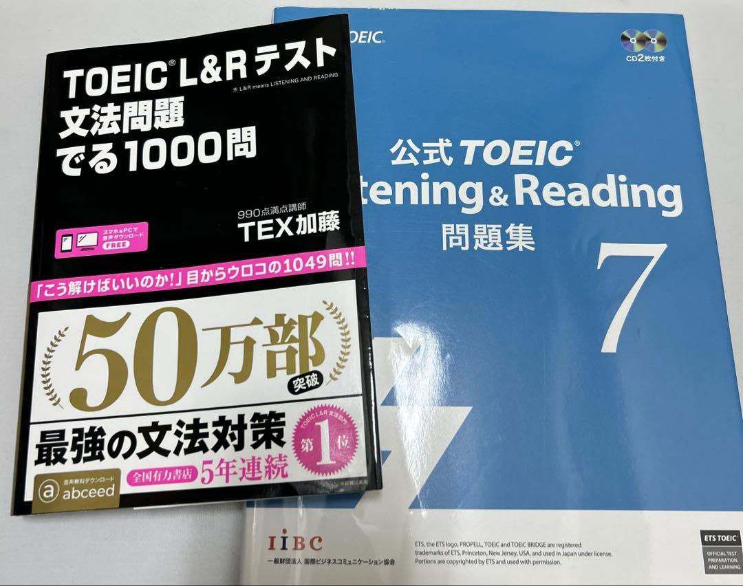 TOEIC L&Rテスト文法問題でる1000問、公式TOEIC 問題集 7