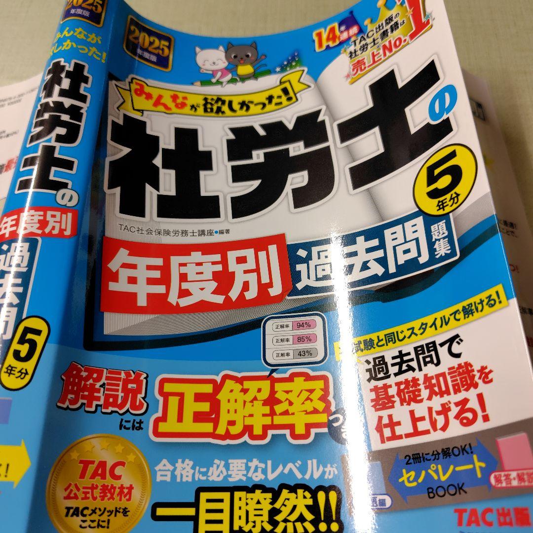 【未使用・新品】社労士 年度別過去問 2025年版 5冊セット 2025年度版 みんなが欲しかった! 社労士の年度別過去問題集5年分