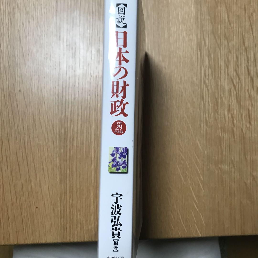宇波弘貴編著『図説 日本の財政(平成29年度版)』 - メルカリ