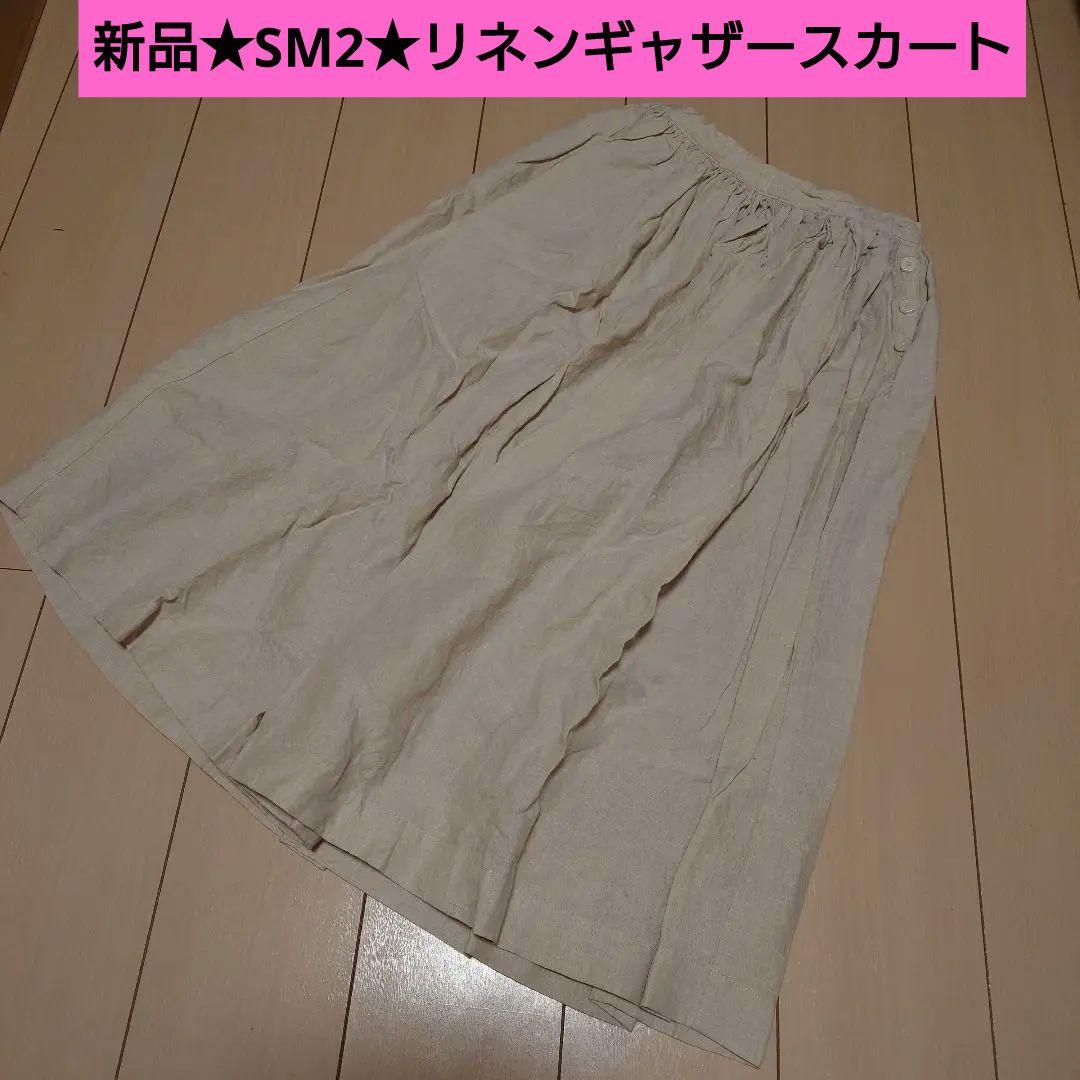新品★SM2★リネンギャザースカート★フレアスカート★ロングスカート