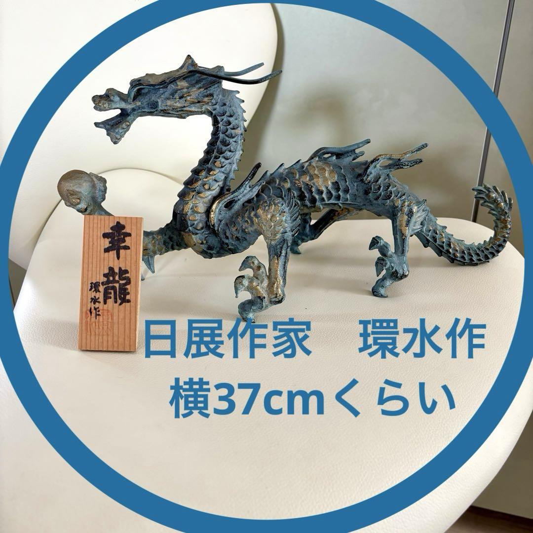 希少 日展作家 環水作 真龍 銅製 金属工芸 龍 置物 開運 - メルカリ