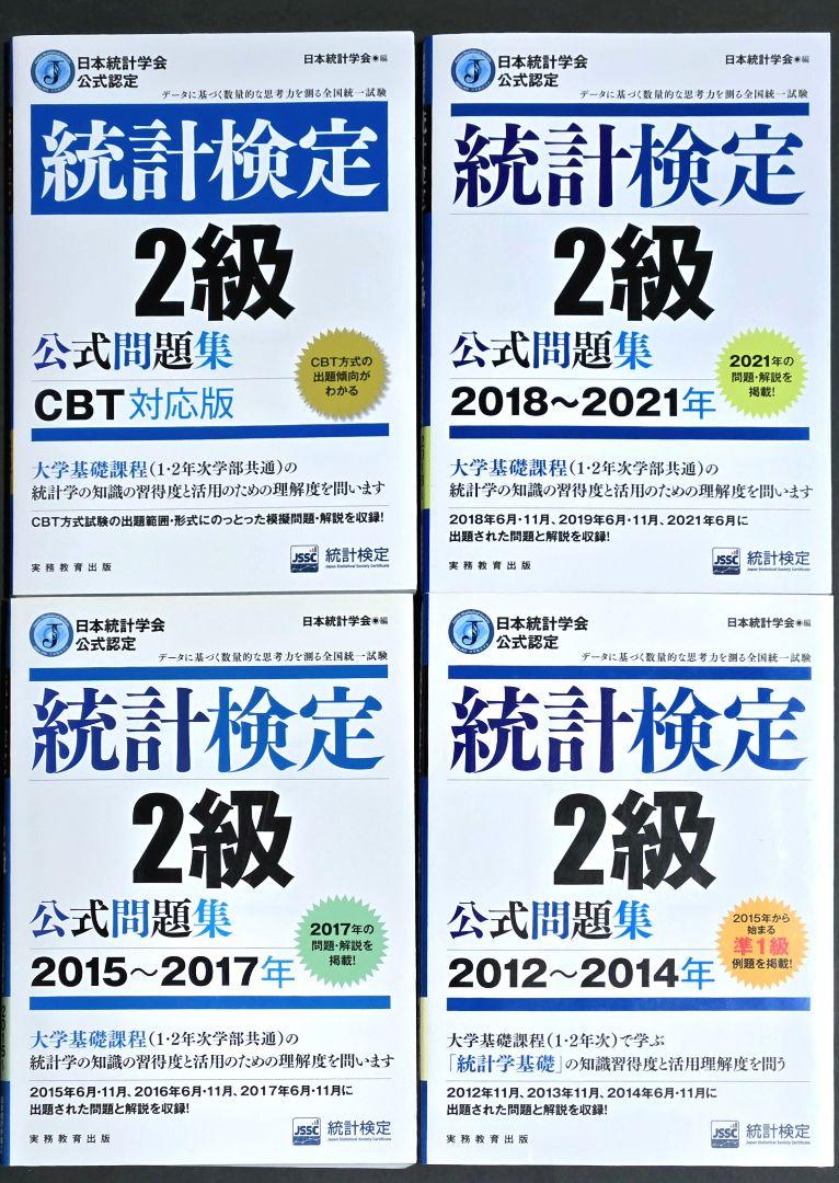 統計検定 2級 公式問題集 4冊セット - メルカリ