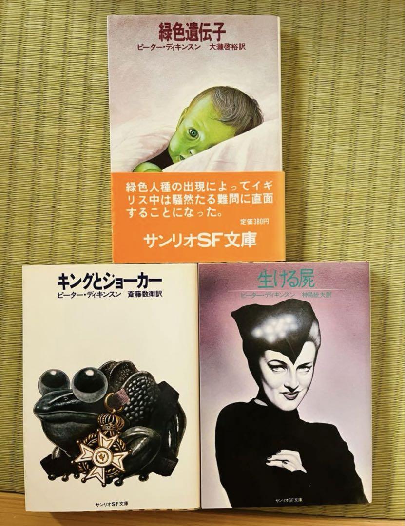 『キングとジョーカー』『生ける屍』  ピーター・ディキンスン サンリオSF文庫