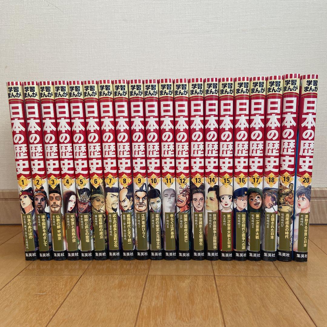 集英社 学習漫画日本の歴史 全巻 全20巻 別冊3巻付