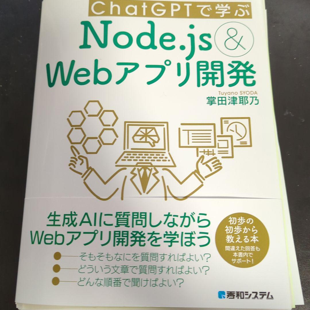 裁断済み ChatGPTで学ぶNode.js&Webアプリ開発 - メルカリ