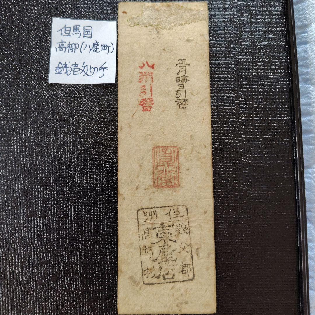 私札 高柳 銭壹匁切手 但馬国 藩札 古札 貨幣 紙幣 - メルカリ