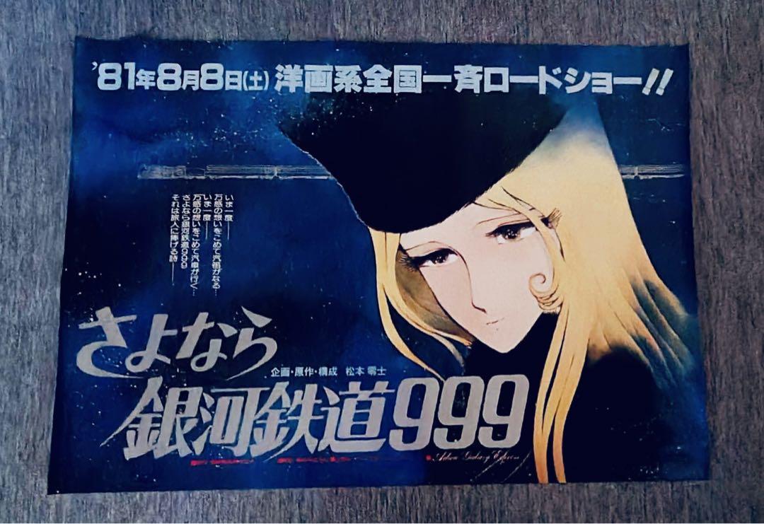 1981年製映画館用さよなら銀河鉄道999特大ポスター松本零士ノベルティ非売品