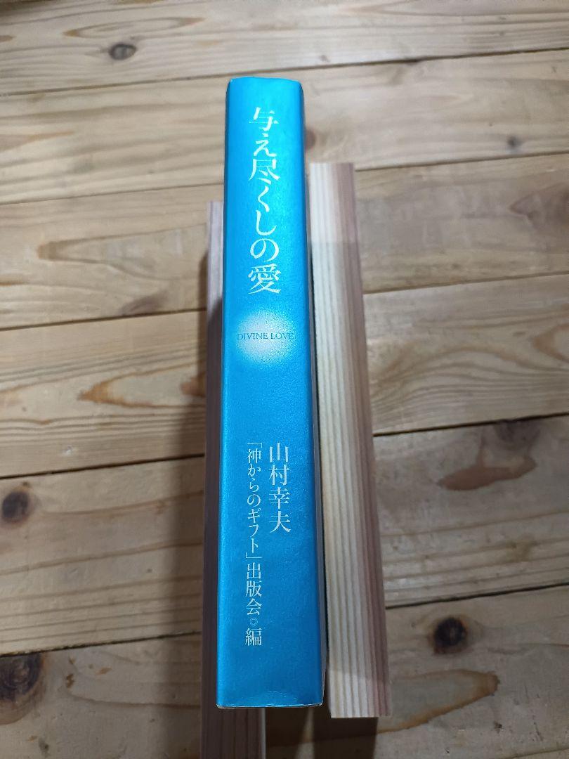 与え尽くしの愛』山村幸夫