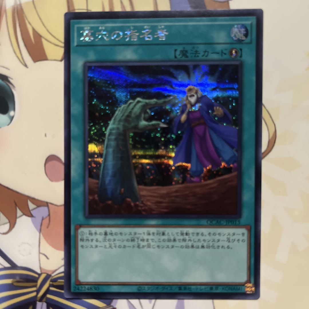 遊戯王デュエルモンスターズ 墓穴の指名者 シークレットレア