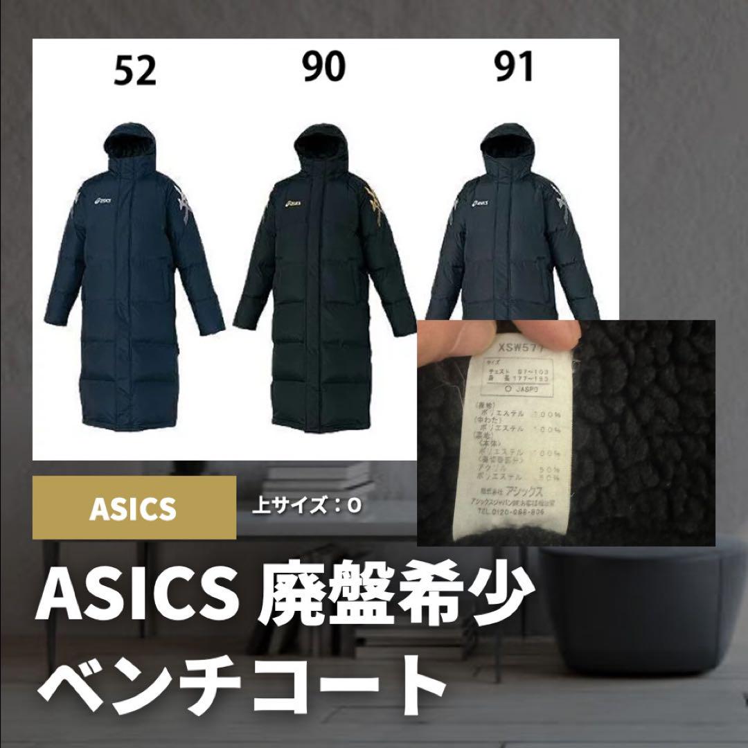 ASICS ベンチコート 廃盤デザイン