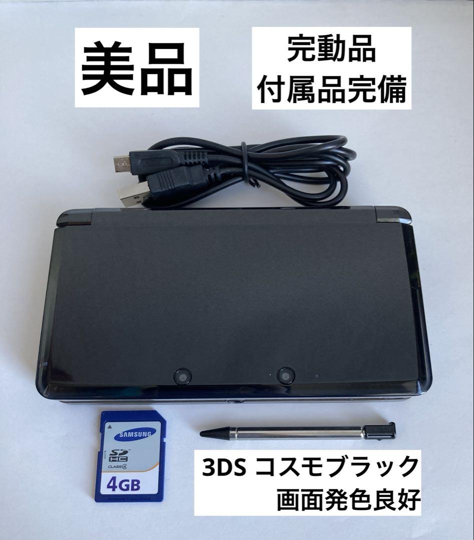 完動品 3DS 本体 コスモブラック 付属品完備