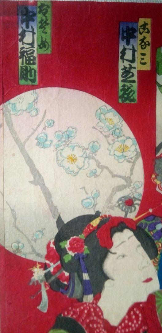 浮世絵、香花五人娘三枚綴り(三枚繋がってます）豊原国周画