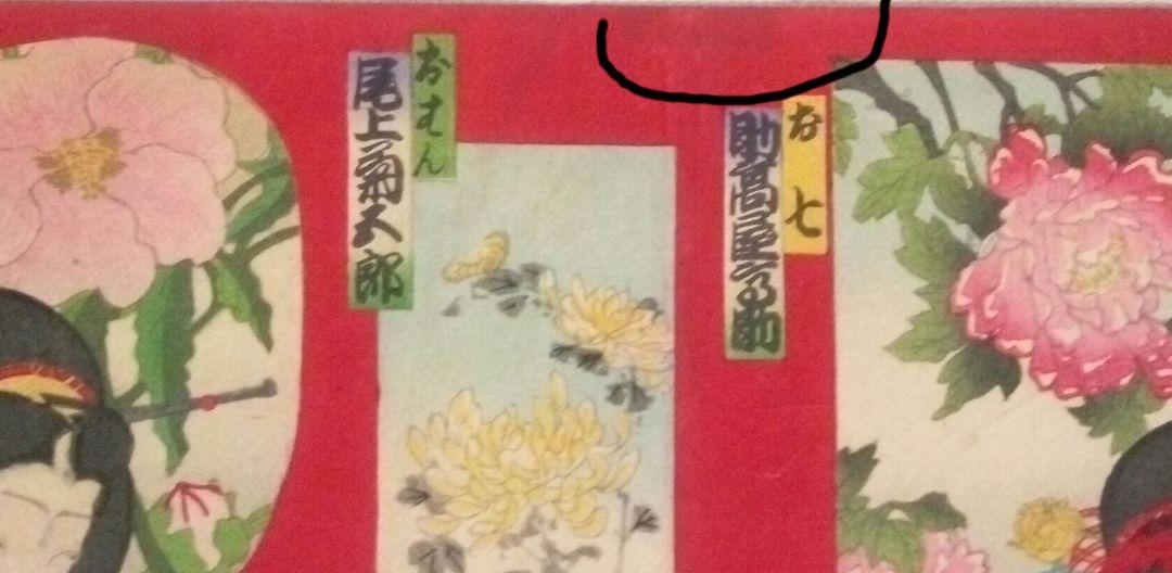 浮世絵、香花五人娘三枚綴り(三枚繋がってます）豊原国周画