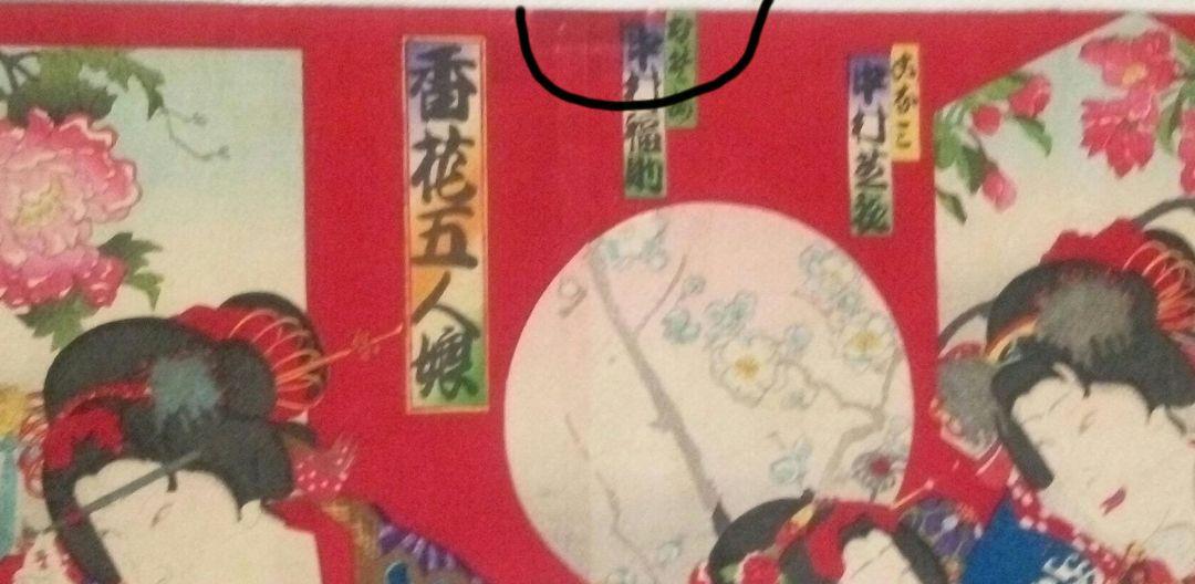 浮世絵、香花五人娘三枚綴り(三枚繋がってます）豊原国周画