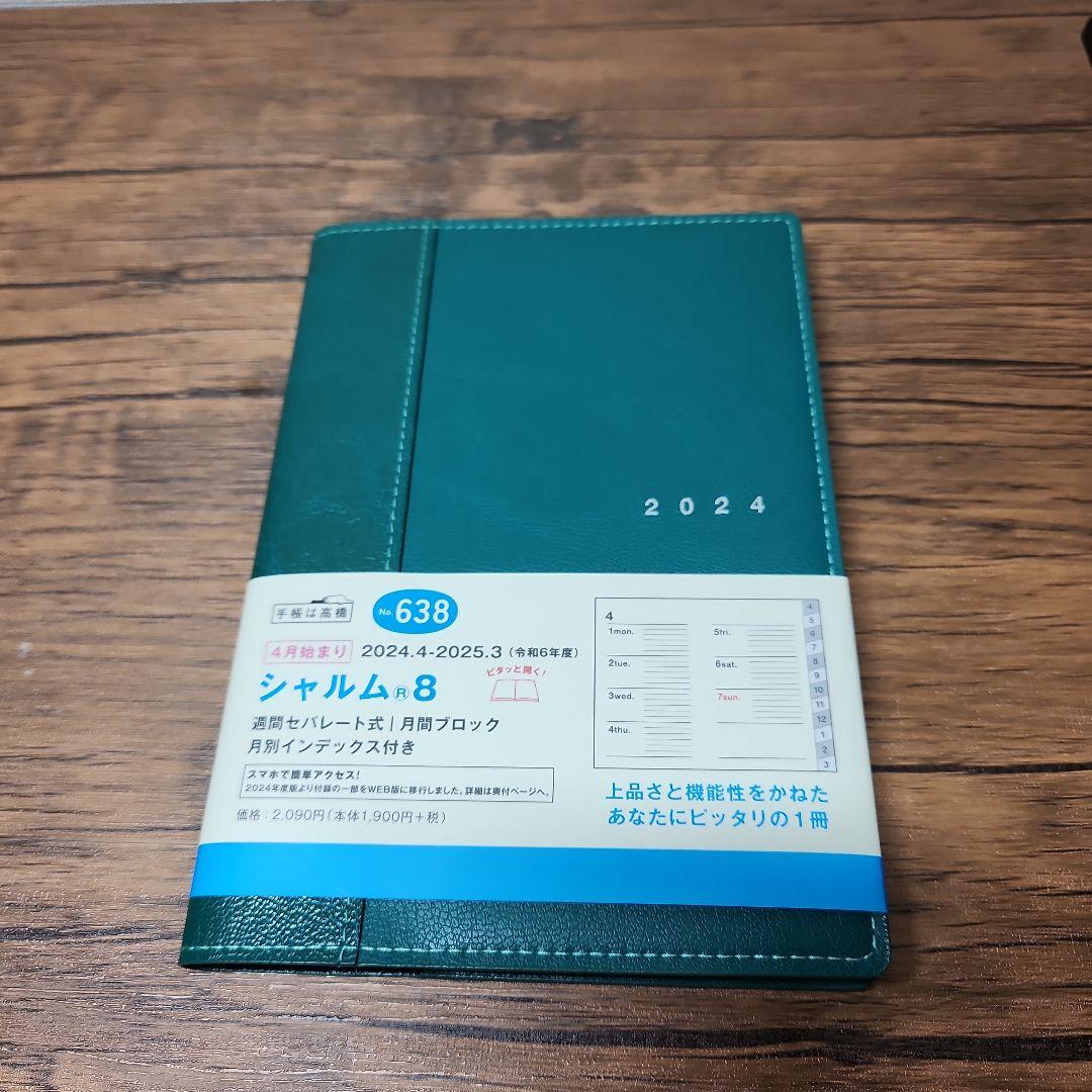 【新品未使用】高橋書店シャルム8 2024年手帳