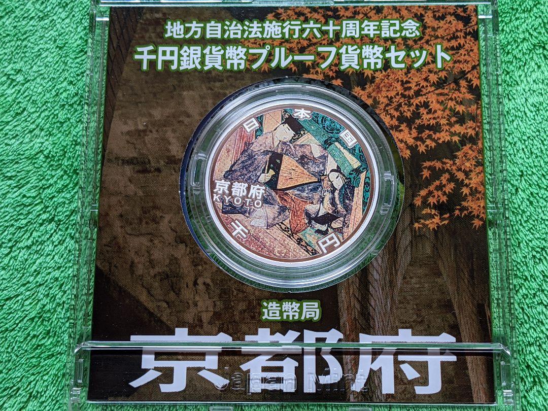 地方自治法施行六十周年記念 千円銀貨幣プルーフ貨幣セット 京都 高知