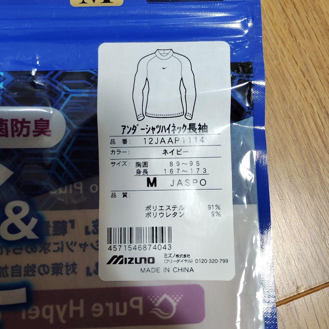 Mizuno ネイビー 長袖 アンダーシャツ ハイネック Mサイズ