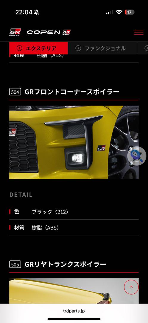 コペンGRフロントコーナースポイラー