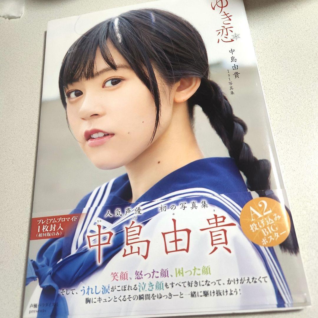 ゆき恋 中島由貴1st写真集