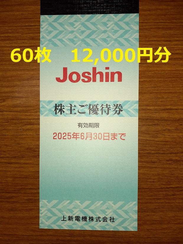 Joshin 上新電機 ジョーシンの株主優待券 12000円分