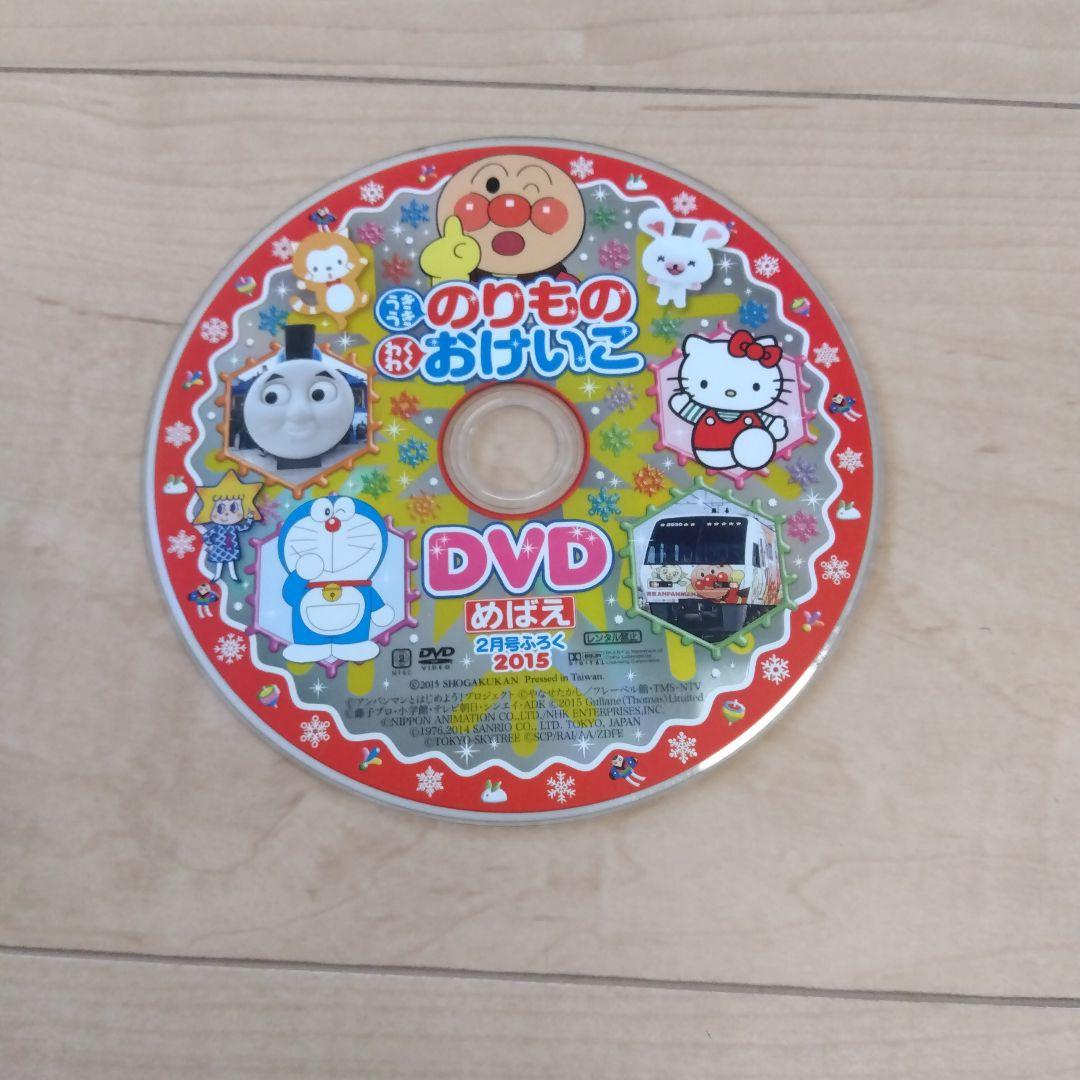 うきうき のりもの　わくわく おけいこ DVD　めばえ２月号ふろく２０１５未開封 Amazon.co.jp: うきうき のりもの わくわく おけいこ DVD めばえ