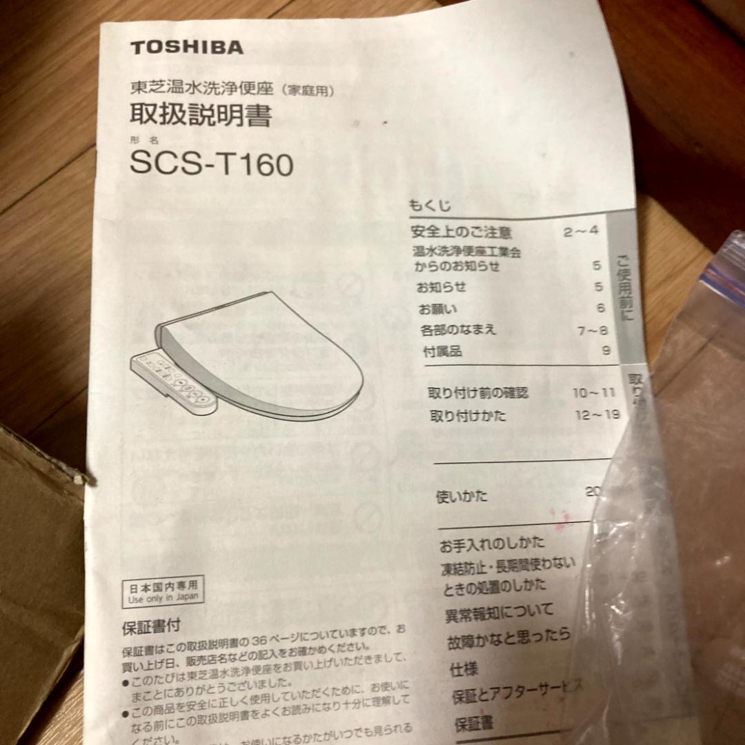 東芝温水洗浄便座　2018年製　SCSーT160