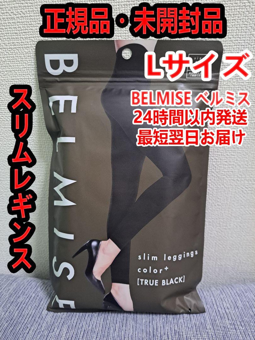 【新品】公式BELMISE ベルミス スリムレギンスcolor+ Lサイズ N9