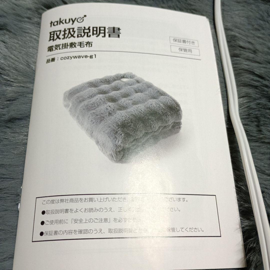 ふわとろ電気毛布