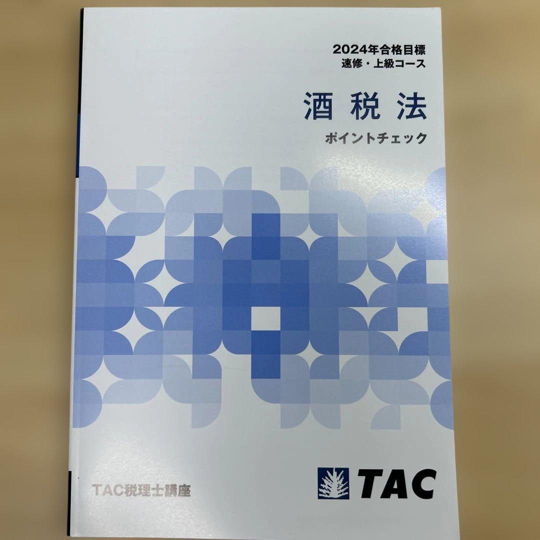 TAC 税理士 酒税法 2024年度版 ポイントチェック・理論マスター